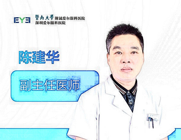 深圳爱尔眼科医院眼底病陈建华医生