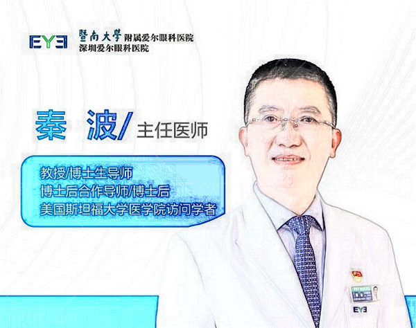 深圳爱尔眼科医院眼底病秦波医生