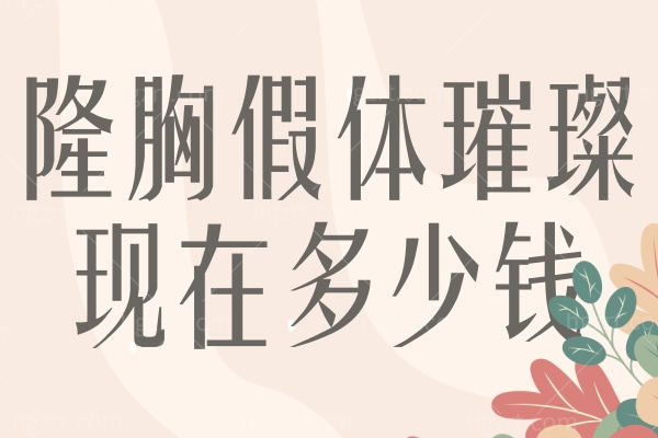 隆胸假体璀璨现在多少钱