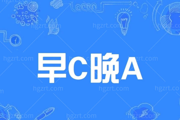 早c晚a指的是什么