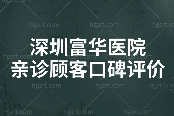 深圳富华医疗美容医院不仅资质正规