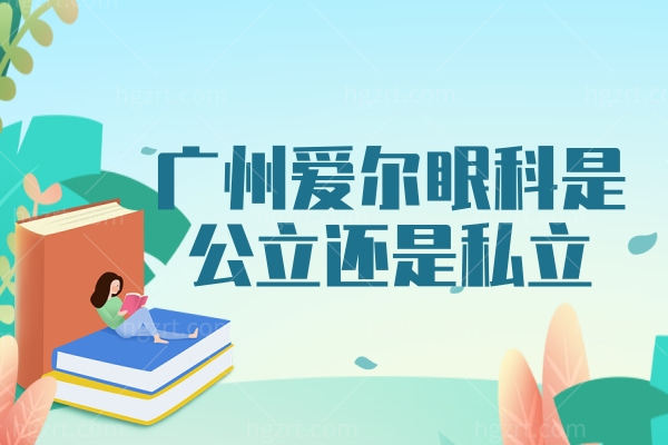 广州爱尔眼科是大型还是私立