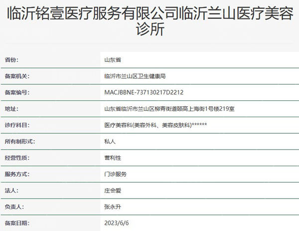 临沂兰山医疗美容诊所资质