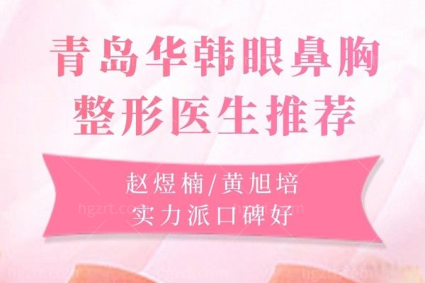 青岛华韩眼鼻胸整形医生推荐:赵煜楠/黄旭培实力派口碑好