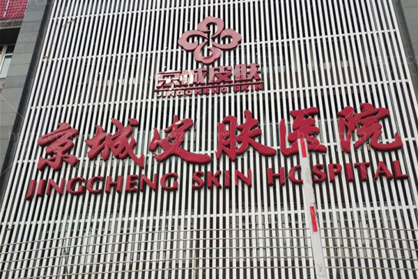 北京京城皮肤医院公办还是私立医院