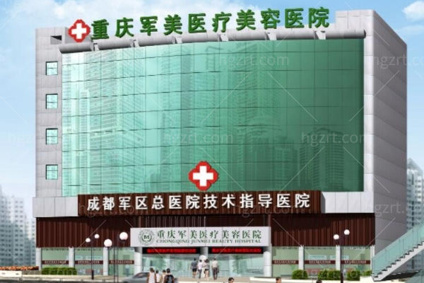 重庆军美整形医院跟军科整形医院哪个好