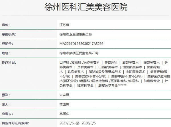 徐州医科汇美容医院资质