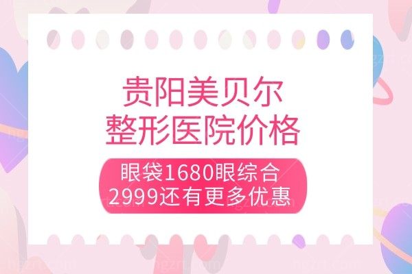 贵阳美贝尔整形医院价格,眼袋1680眼综合2999还有更多优惠