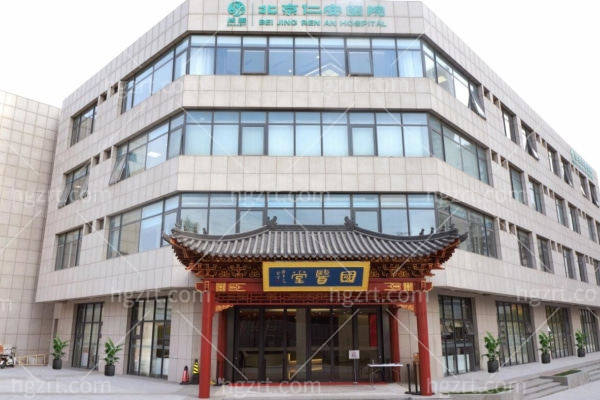 北京仁安医院是正规的吗