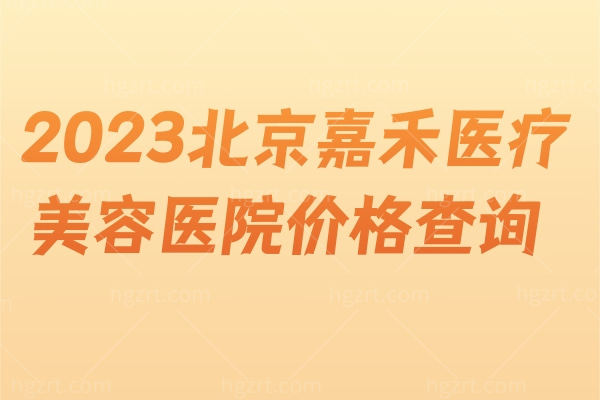 2023北京嘉禾医疗美容医院价格查询