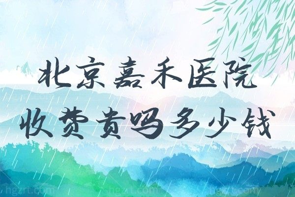 北京嘉禾医院收费贵吗多少钱？全价格价目表这里有另附医生