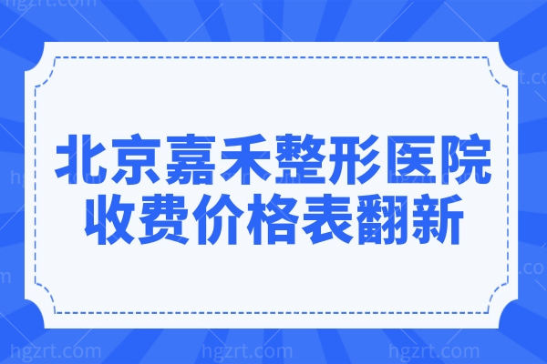 北京嘉禾整形医院价格表翻新,双眼皮1580富贵包吸脂4500拉皮2.5万