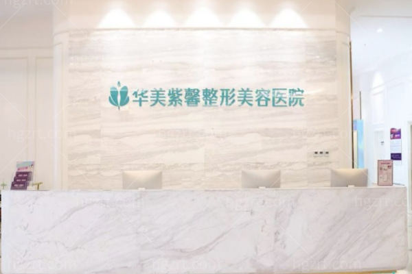 万州华美紫馨整形美容医院