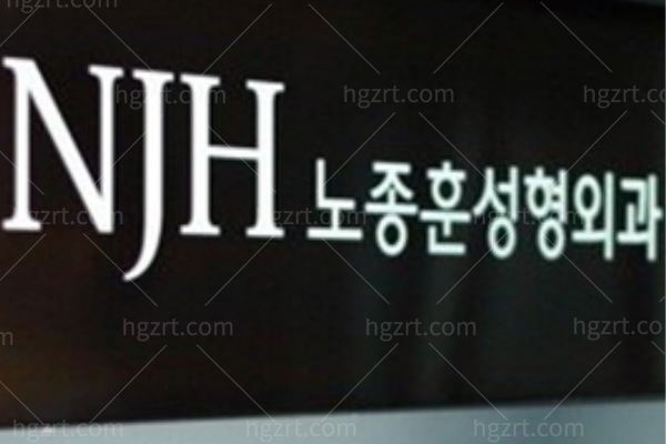 卢相勋NJH整形外科医院