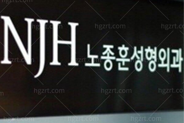 卢相勋NJH整形外科医院