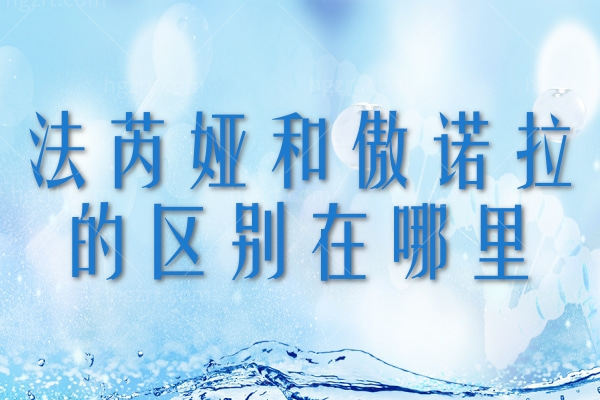 法芮娅和傲诺拉的区别在哪里