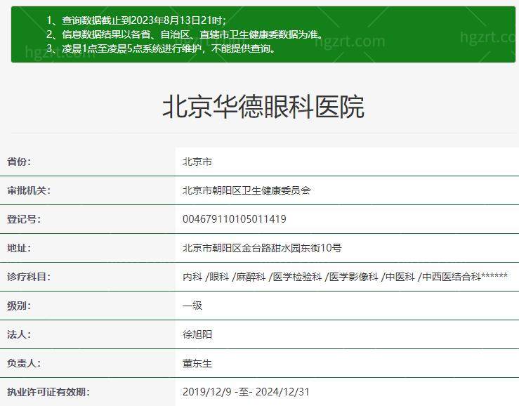 北京华德眼科医院是正规医院吗