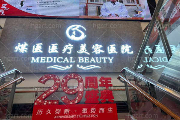 北京煤医医疗美容