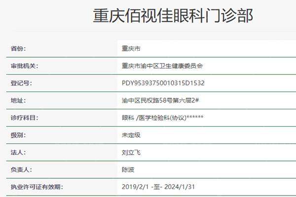 重庆佰视佳眼科医院资质