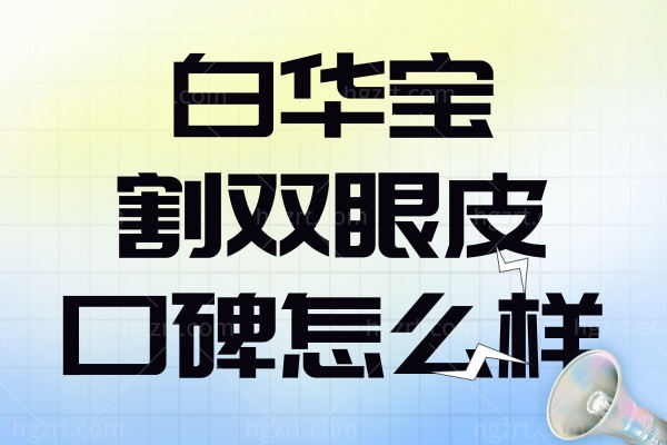 白华宝割双眼皮口碑怎么样