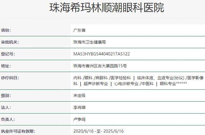 珠海希玛林顺潮眼科医院资质