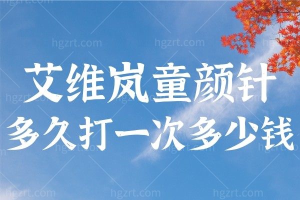 艾维岚童颜针多久打一次多少钱？艾维岚干货分享不看完不准打