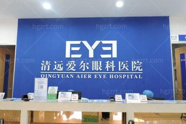 清远爱尔眼科医院