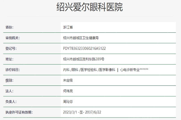 绍兴爱尔眼科医院正规吗