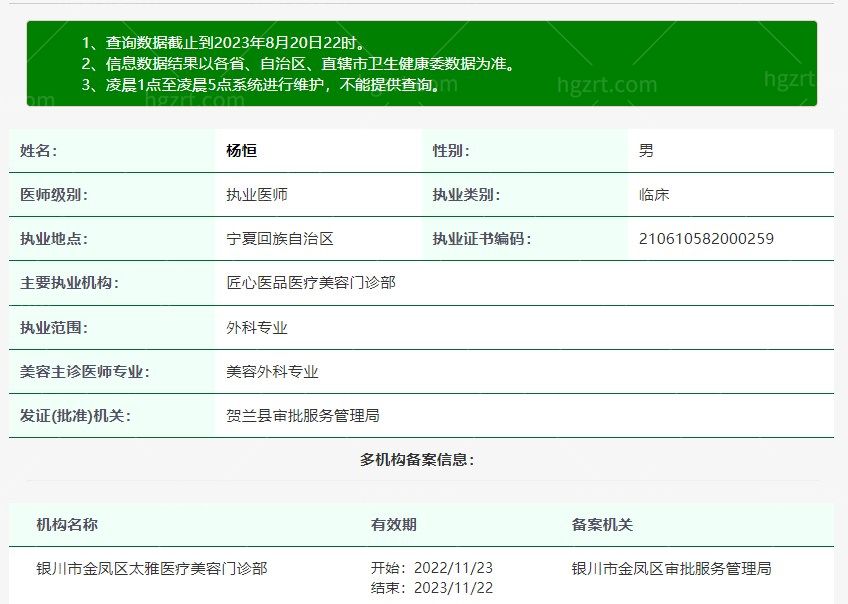 银川太雅医疗美容门诊部杨恒医生正规资质