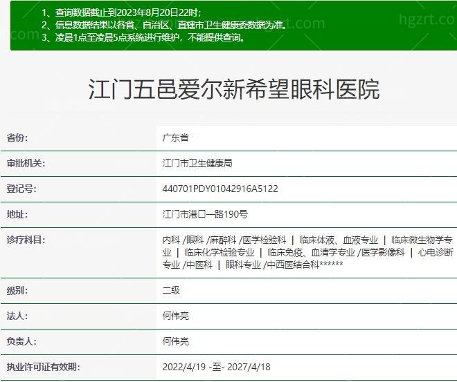 江门爱尔新希望眼科资质
