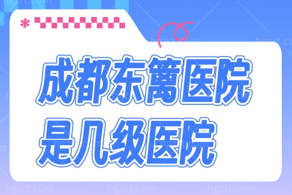 四川省人民医院医疗集团三博东篱医院整形外科是几级医院