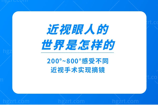 近视眼人的是怎样的?200°~800°感受不同,近视手术实现摘镜