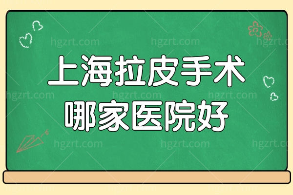 上海拉皮手术哪家医院好