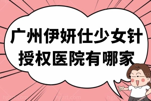 广州伊妍仕少女针授权医院有哪家?华美/曙光/紫馨等都有资格哦