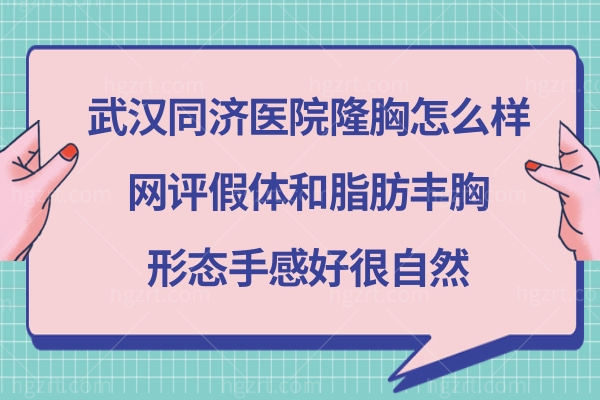 武汉同济医院假体隆胸怎么样