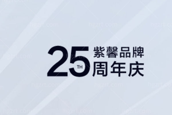 苏州紫馨9月周年庆活动 嗨体4999+ 还不快冲