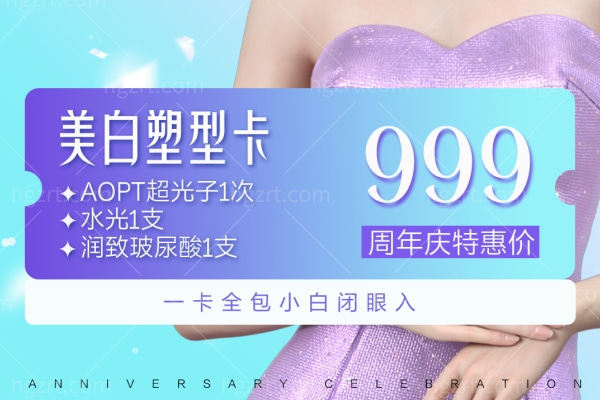 苏州紫馨9月周年庆活动 嗨体4999+ 还不快冲