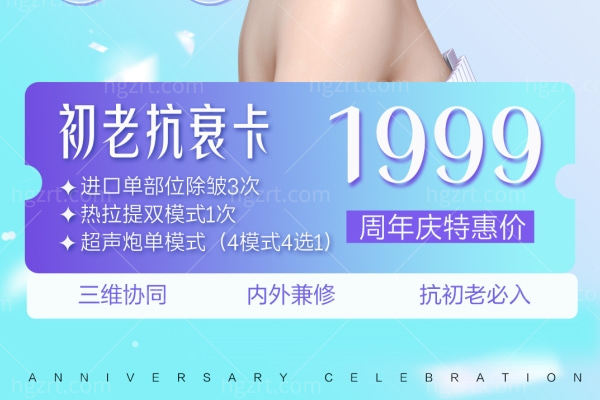 苏州紫馨9月周年庆活动 嗨体4999+ 还不快冲