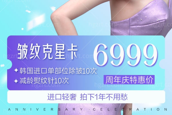 苏州紫馨9月周年庆活动 嗨体4999+ 还不快冲