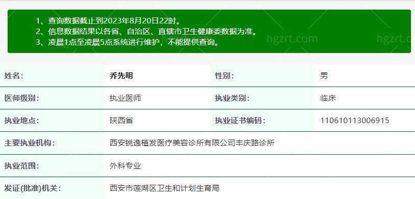 西安锐逸植发医疗美容诊所乔先明医生正规资质信息