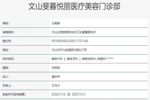 云南斐暮悦丽整形医院资质信息