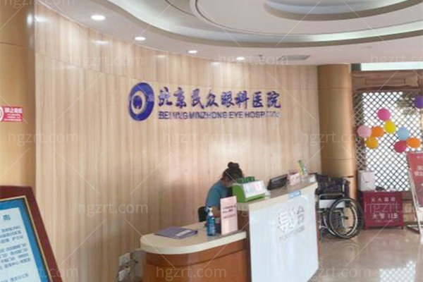 北京民众眼科医院 北京民众眼科医院