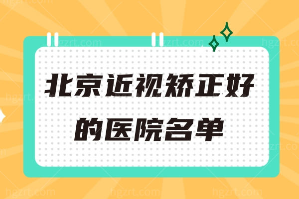 北京近视矫正好的医院名单