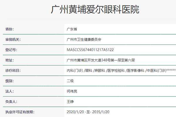 广州黄埔爱尔眼科医院资质