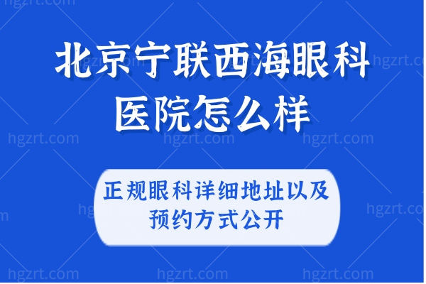 北京宁联西海眼科医院怎么样?正规眼科详细地址