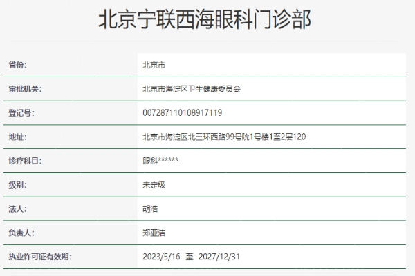 北京宁联西海眼科医院资质信息