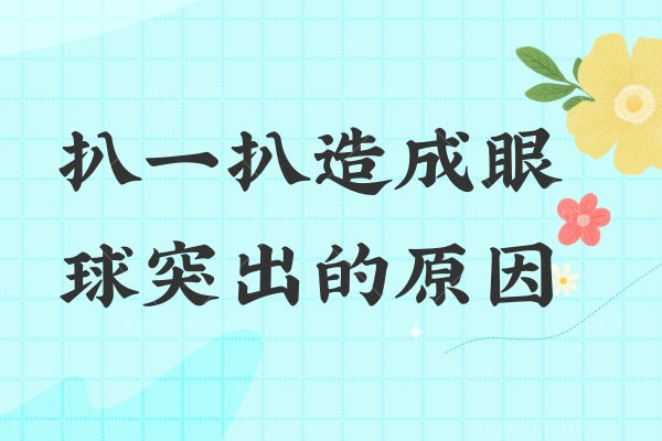 突眼矫正危险吗?甲亢治好了突眼能恢复吗?扒一扒造成眼球突出的原因