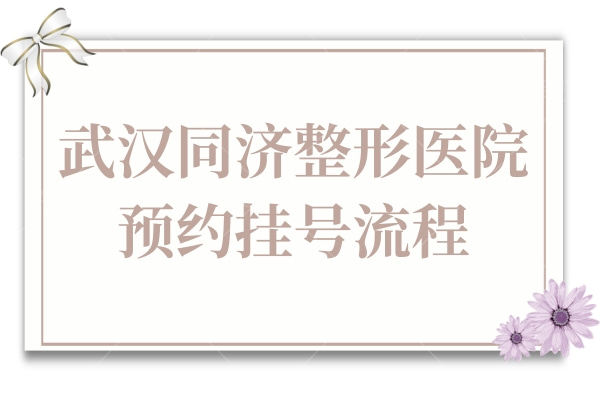 武汉同济整形医院流程:24小时约眼鼻胸等口碑医生