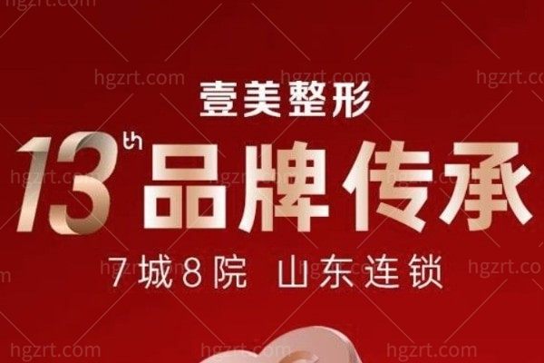 淄博壹美整形美容医院
