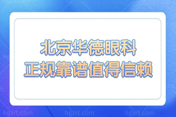 北京华德眼科是私立医院,看口碑和价格表正规靠谱更值得信赖